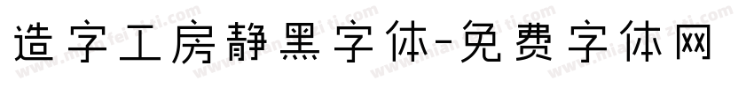 造字工房静黑字体字体转换