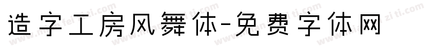 造字工房风舞体字体转换