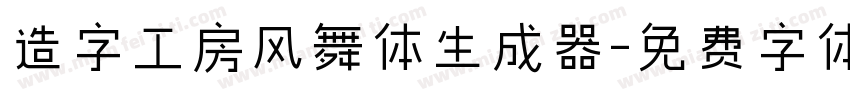 造字工房风舞体生成器字体转换