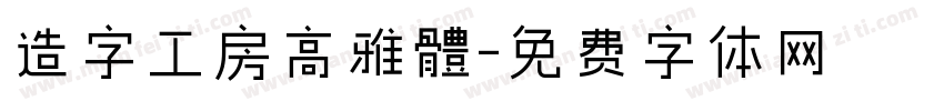 造字工房高雅體字体转换