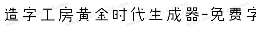 造字工房黄金时代生成器字体转换