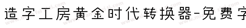 造字工房黄金时代转换器字体转换