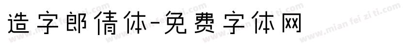 造字郎倩体字体转换