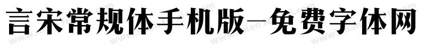 言宋常规体手机版字体转换