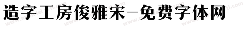 造字工房俊雅宋字体转换