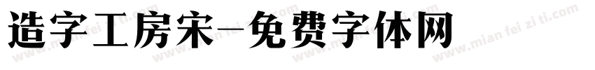 造字工房宋字体转换