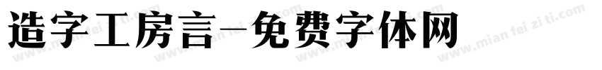 造字工房言字体转换