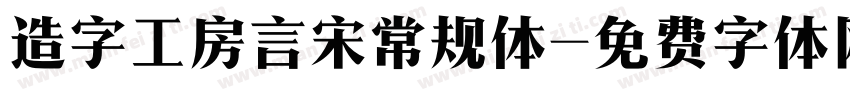 造字工房言宋常规体字体转换