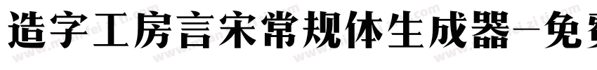 造字工房言宋常规体生成器字体转换