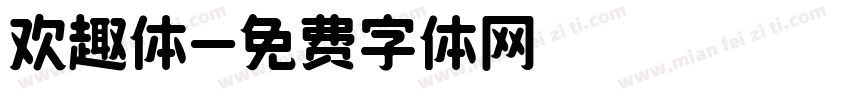 欢趣体字体转换