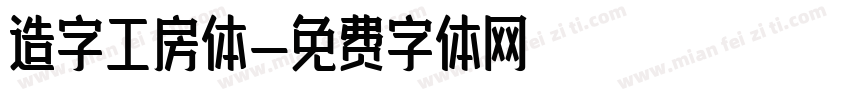 造字工房体字体转换