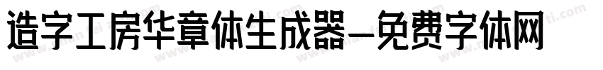 造字工房华章体生成器字体转换