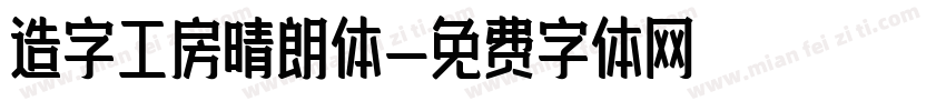 造字工房晴朗体字体转换