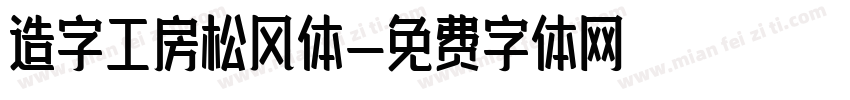 造字工房松风体字体转换