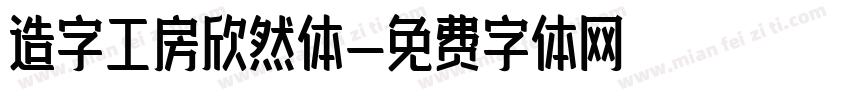 造字工房欣然体字体转换