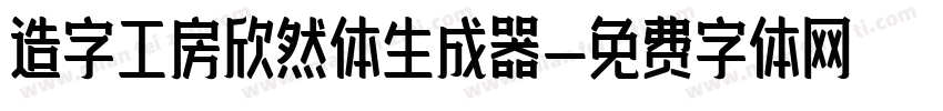 造字工房欣然体生成器字体转换