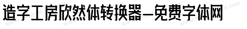 造字工房欣然体转换器字体转换