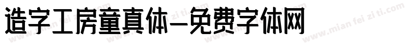 造字工房童真体字体转换