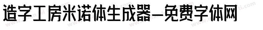 造字工房米诺体生成器字体转换