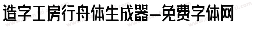 造字工房行舟体生成器字体转换