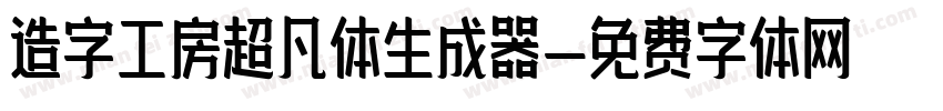 造字工房超凡体生成器字体转换