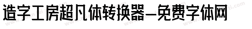 造字工房超凡体转换器字体转换