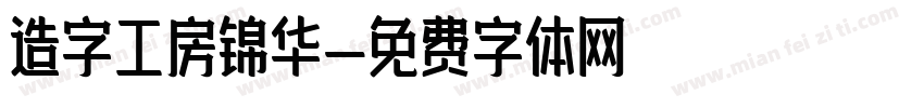 造字工房锦华字体转换