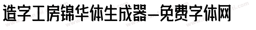 造字工房锦华体生成器字体转换