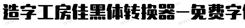 造字工房佳黑体转换器字体转换