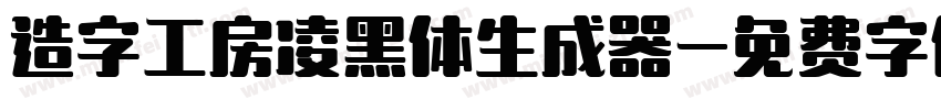 造字工房凌黑体生成器字体转换