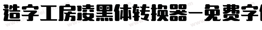 造字工房凌黑体转换器字体转换