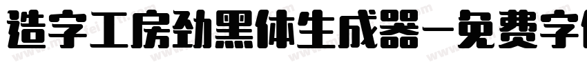 造字工房劲黑体生成器字体转换