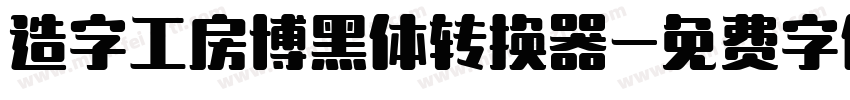 造字工房博黑体转换器字体转换