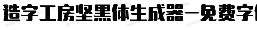 造字工房坚黑体生成器字体转换