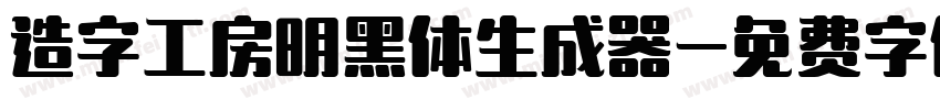 造字工房明黑体生成器字体转换