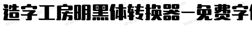 造字工房明黑体转换器字体转换