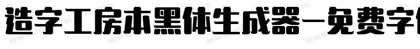 造字工房本黑体生成器字体转换