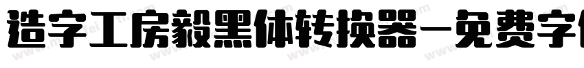 造字工房毅黑体转换器字体转换