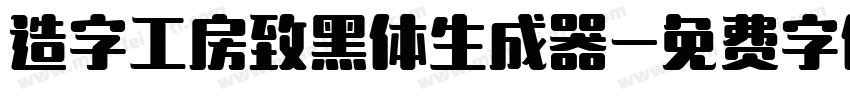 造字工房致黑体生成器字体转换