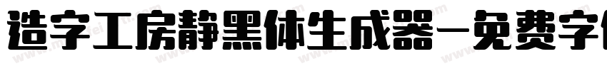 造字工房静黑体生成器字体转换