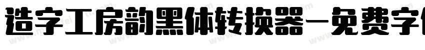 造字工房韵黑体转换器字体转换