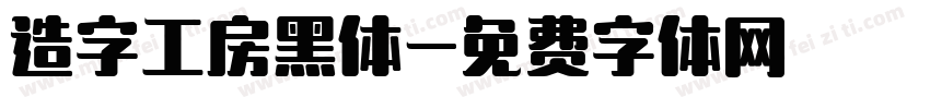 造字工房黑体字体转换