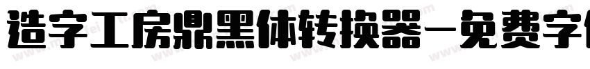 造字工房鼎黑体转换器字体转换