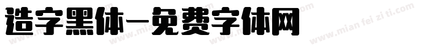 造字黑体字体转换