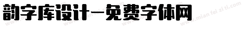 韵字库设计字体转换