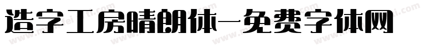 造字工房晴朗体字体转换