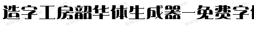 造字工房韶华体生成器字体转换