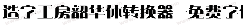 造字工房韶华体转换器字体转换