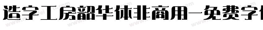 造字工房韶华体非商用字体转换