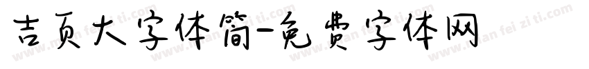 吉页大字体简字体转换